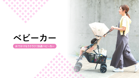 ベビーカー