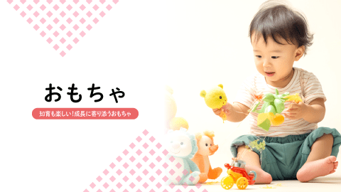 おもちゃ