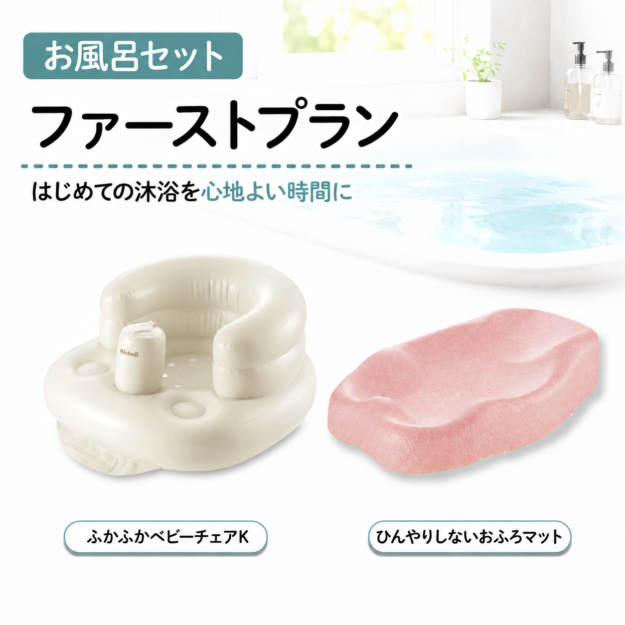 【1ヶ月お試しレンタル！】【Richell お風呂セット】ファーストプラン