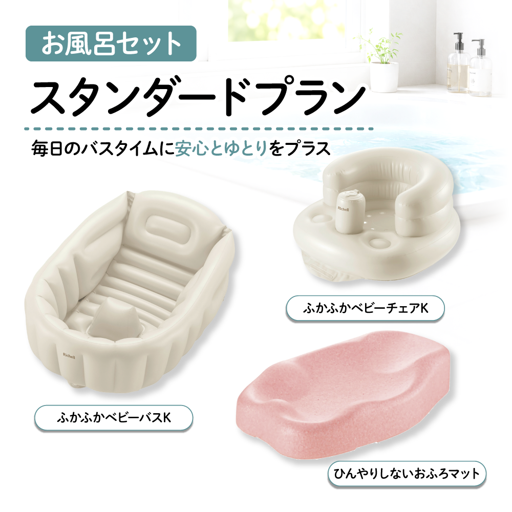 【1ヶ月お試しレンタル！】【Richell お風呂セット】スタンダードプラン