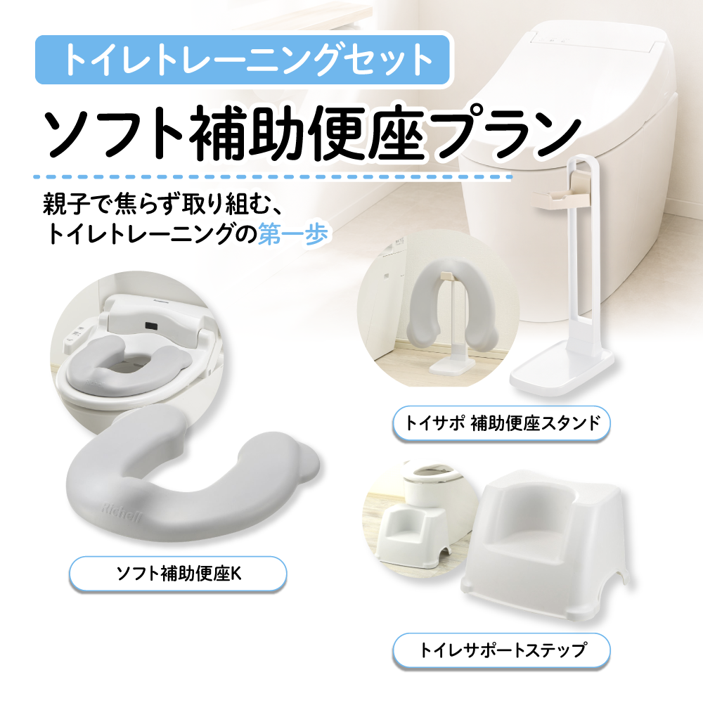 【1ヶ月お試しレンタル！】【Richell トイレトレーニングセット】ソフト補助便座プラン