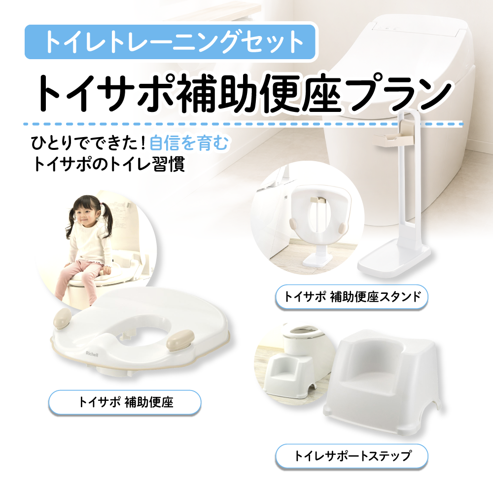 【1ヶ月お試しレンタル！】【Richell トイレトレーニングセット】トイサポ補助便座プラン