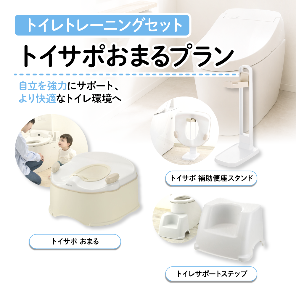 【1ヶ月お試しレンタル！】【Richell トイレトレーニングセット】トイサポおまるプラン
