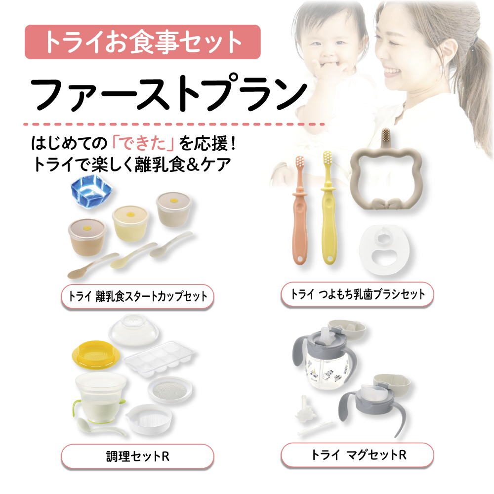 【1ヶ月お試しレンタル！】【Richell トライお食事セット】ファーストプラン