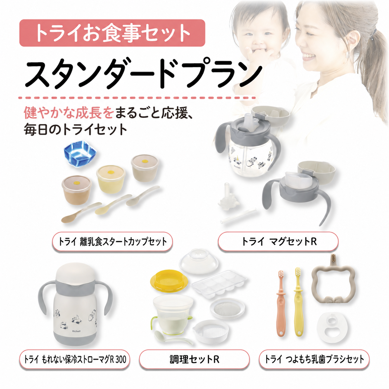 【1ヶ月お試しレンタル！】【Richell トライお食事セット】スタンダードプラン