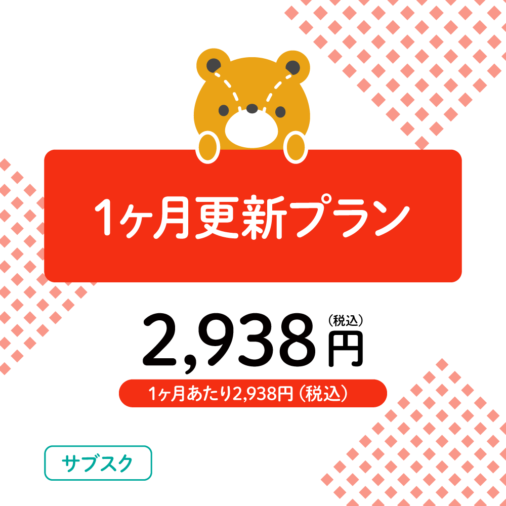 えほんのサブスク 1ヵ月更新プラン