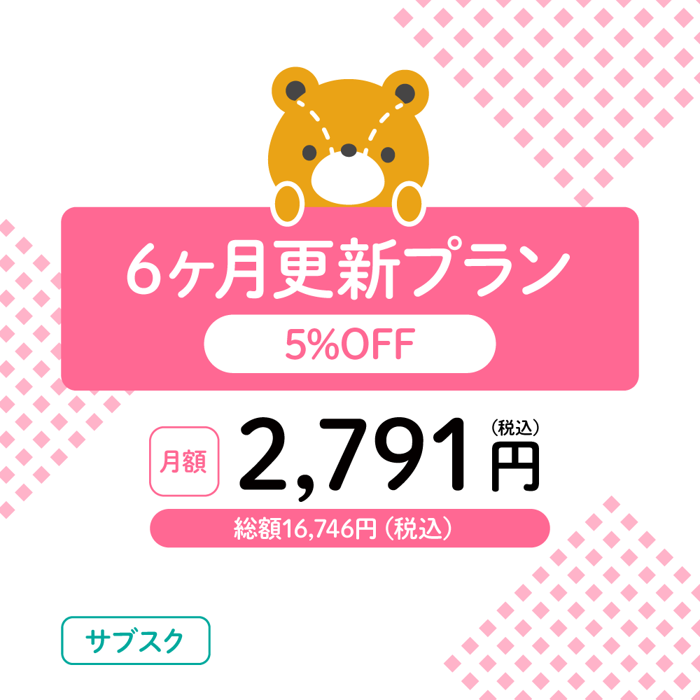 えほんのサブスク 6ヵ月更新プラン