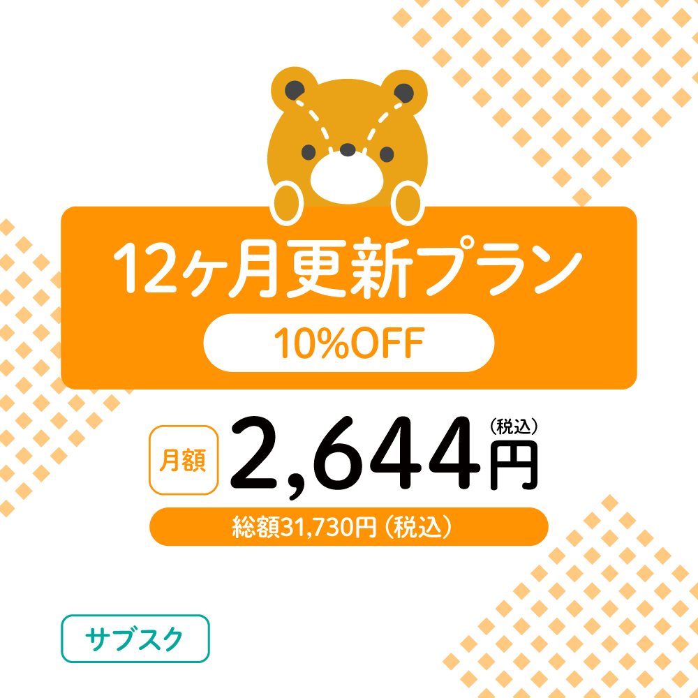 えほんのサブスク 12ヵ月更新プラン