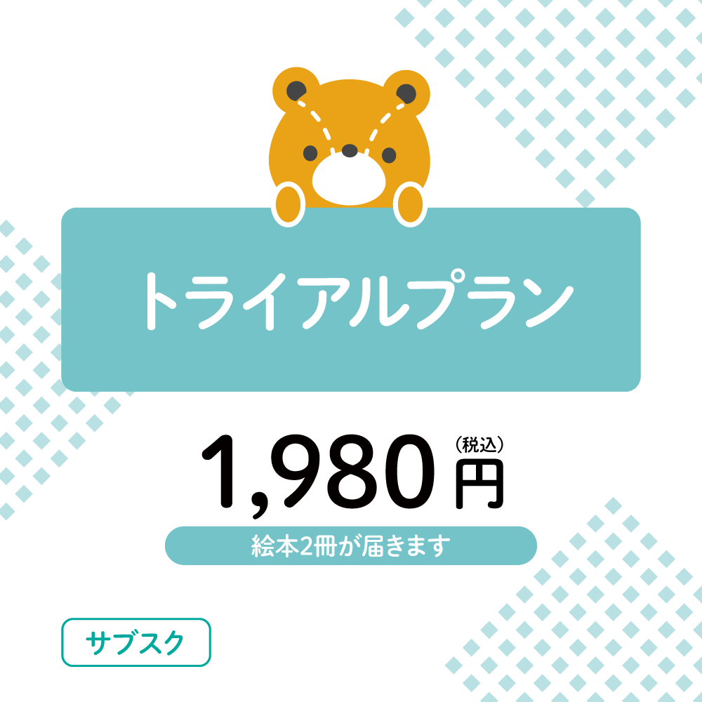 えほんのサブスク トライアルプラン
