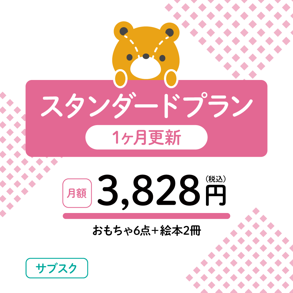 おもちゃのサブスク スタンダードプラン 1ヶ月更新
