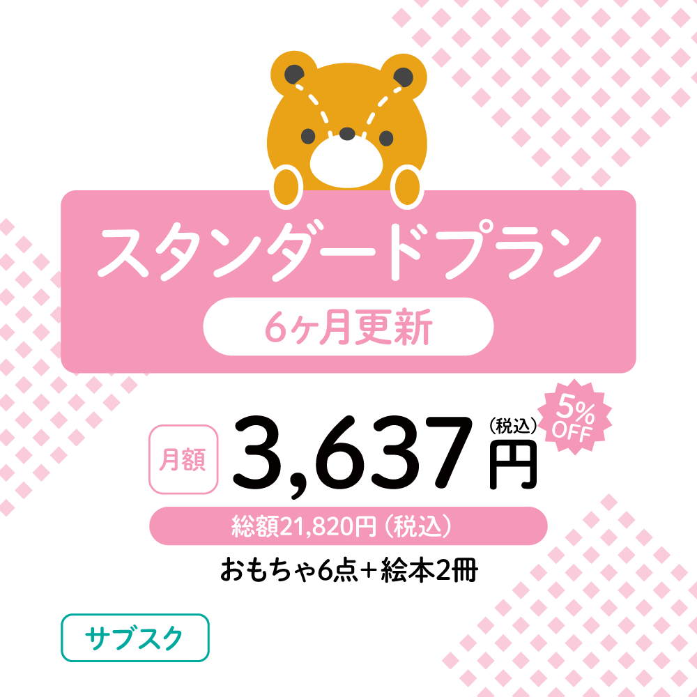 おもちゃのサブスク スタンダードプラン 6ヶ月更新