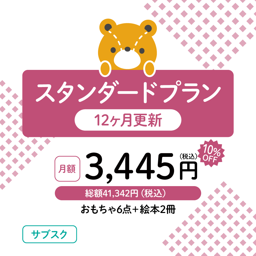 おもちゃのサブスク スタンダードプラン 12ヶ月更新