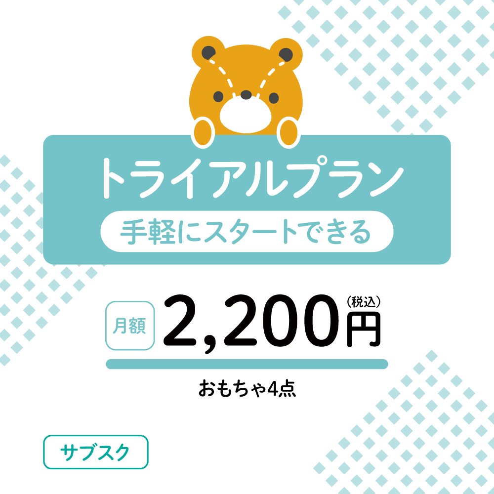 おもちゃのサブスク トライアルプラン