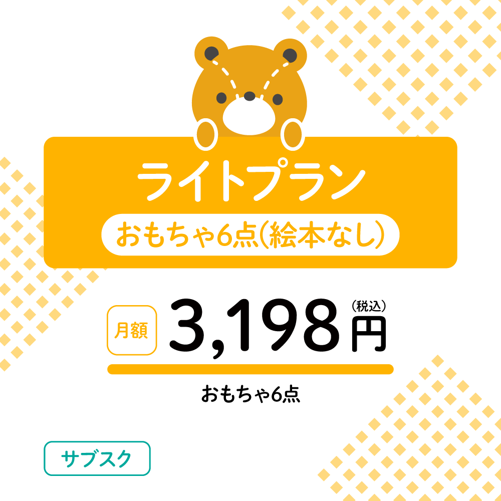おもちゃのサブスク ライトプラン