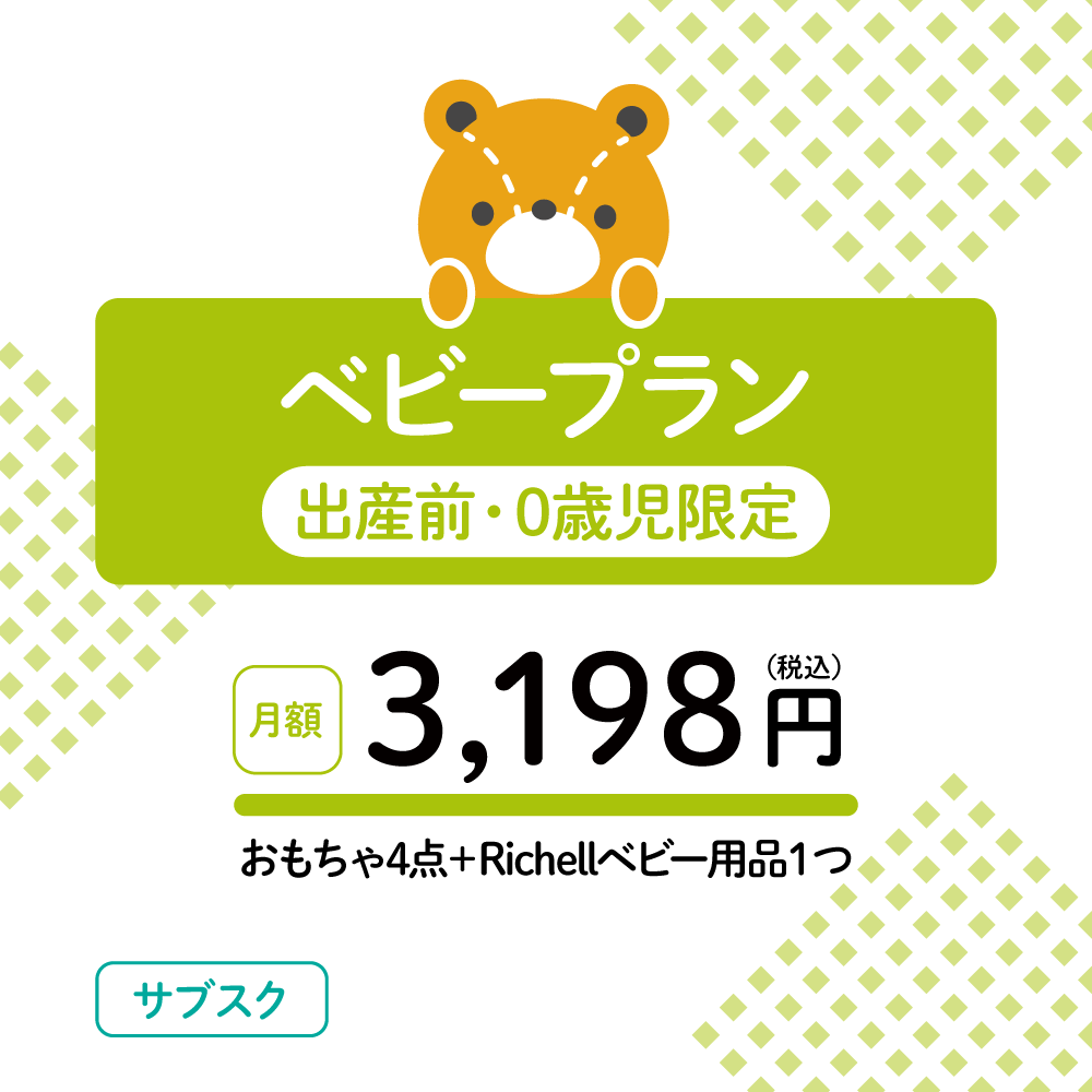 おもちゃのサブスク ベビープラン