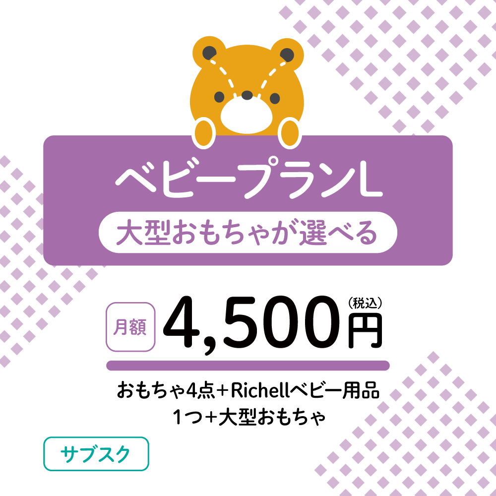 おもちゃのサブスク ベビープランL