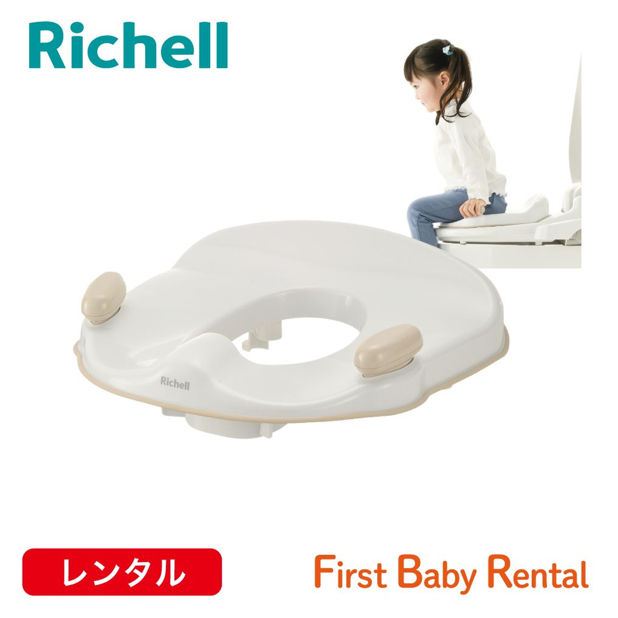 リッチェル トイサポ 補助便座(レンタル)