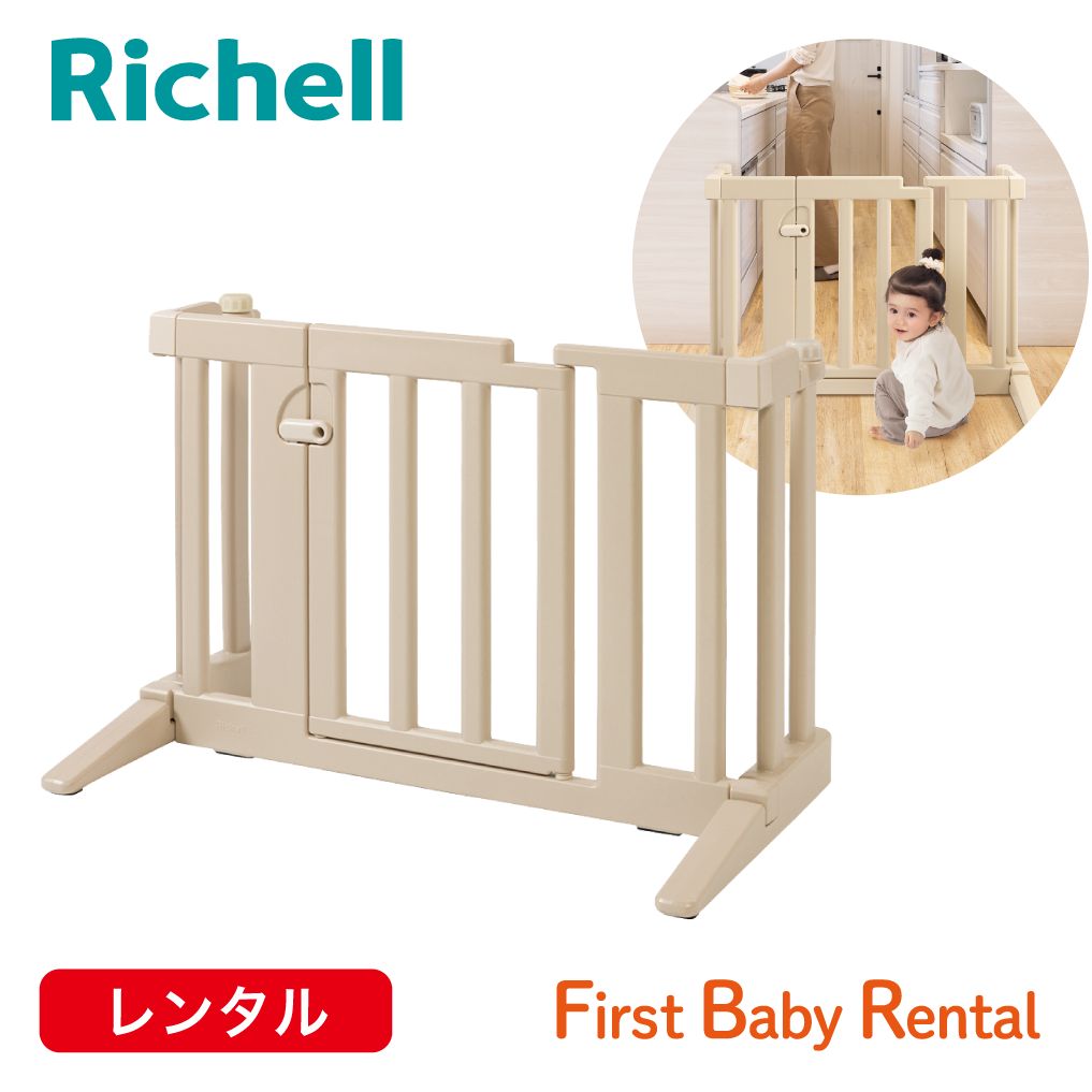 リッチェル おくだけフェンス(レンタル)