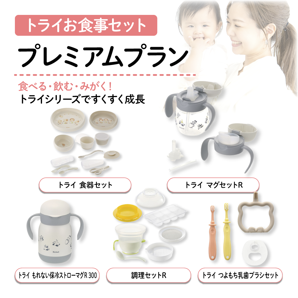 【1ヶ月お試しレンタル！】【Richell トライお食事セット】プレミアムプラン